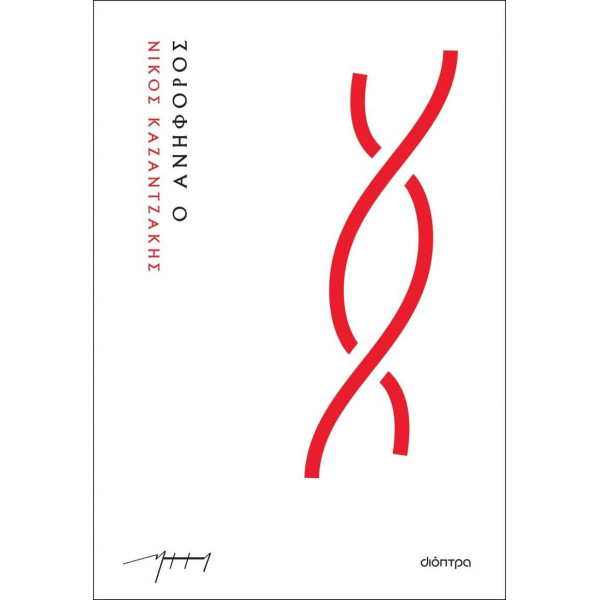 Ο Ανήφορος (Χαρτόδετο)