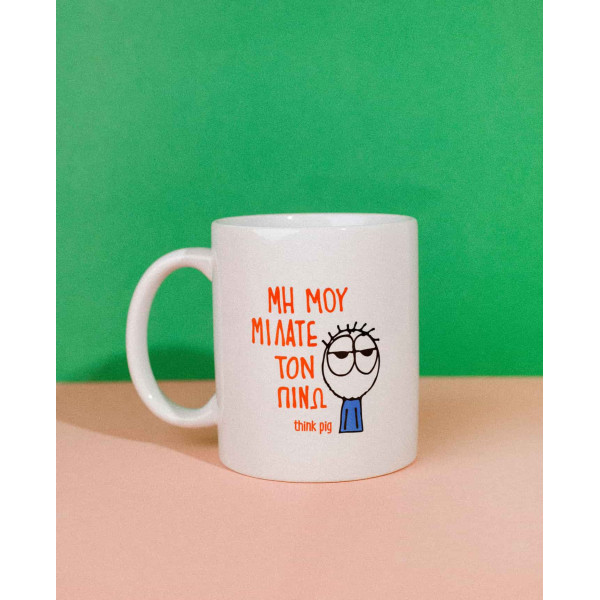 Think Pig Κούπα Πορσελάνης Τον Πίνω 350ml
