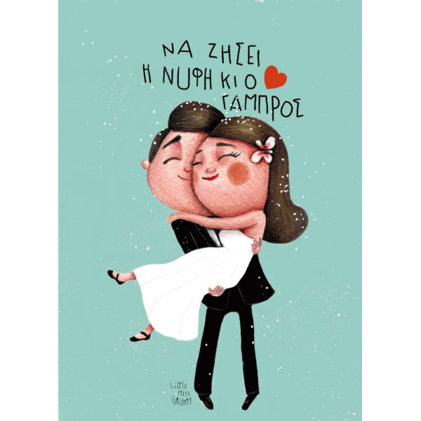 Little Miss Grumpy Κάρτα Newlyweds (10 x 15 cm)