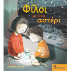 Φίλοι με Ένα Αστέρι