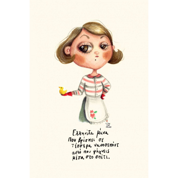 Little Miss Grumpy Greek Mama – Nanoseconds (10 x 15 cm)