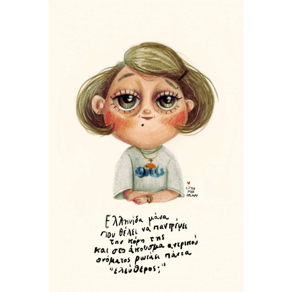 Little Miss Grumpy Greek Mama – Groom Search (10 x 15 cm)