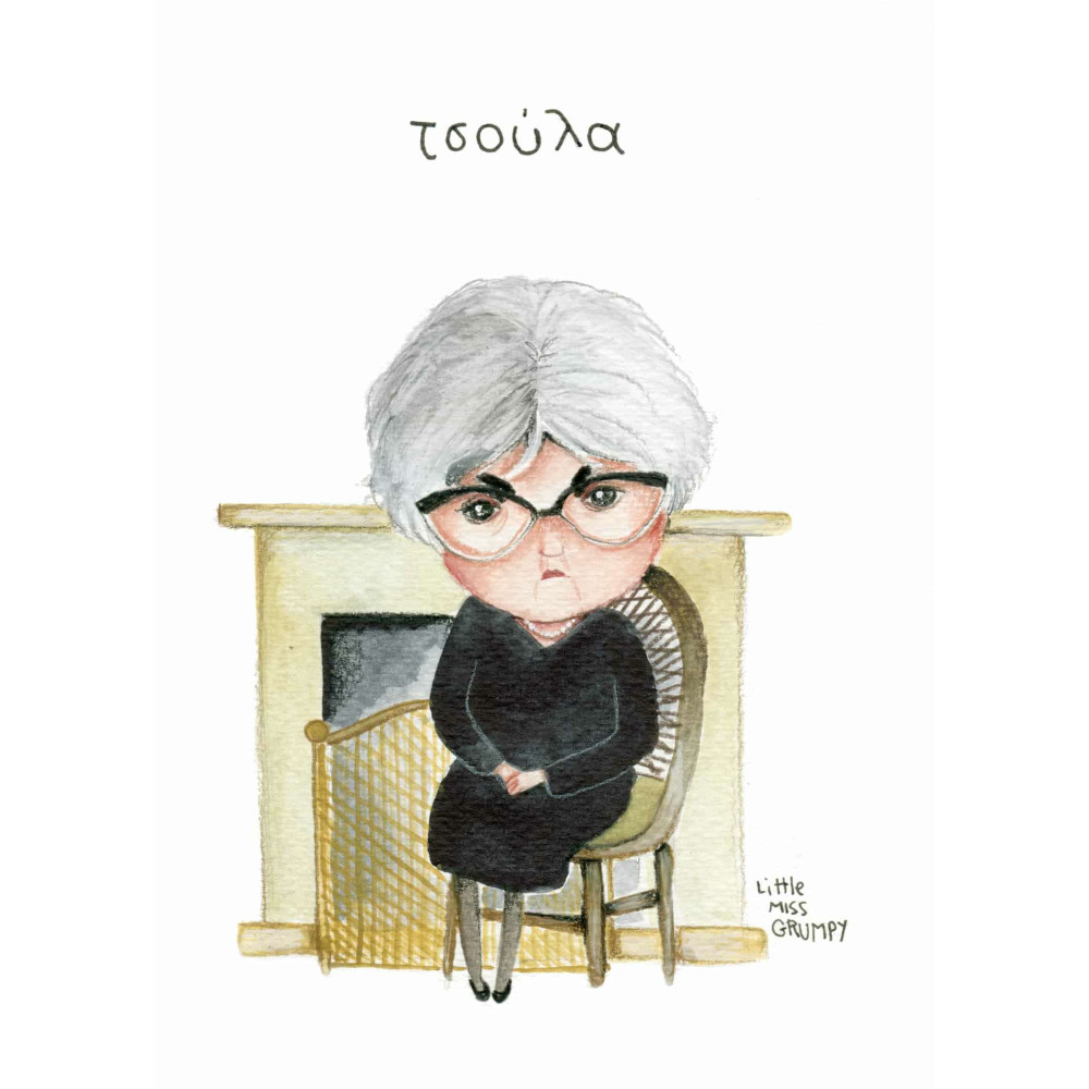 Little Miss Grumpy Τσούλα (10 x 15 cm)