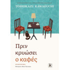 Πριν κρυώσει ο καφές