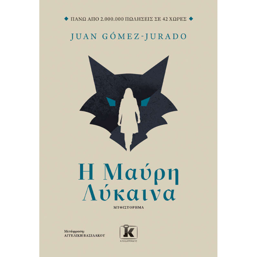 Η Μαύρη Λύκαινα