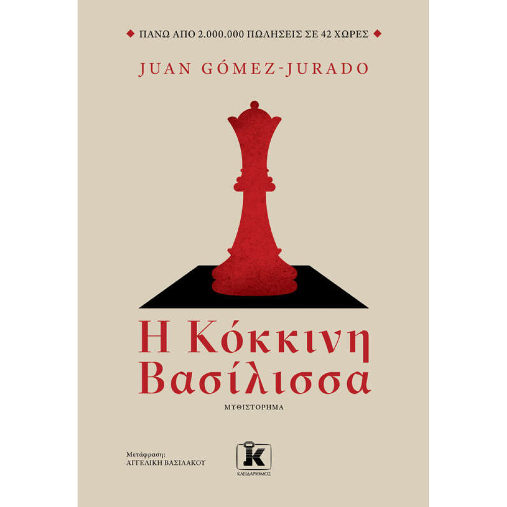 Η κόκκινη Βασίλισσα