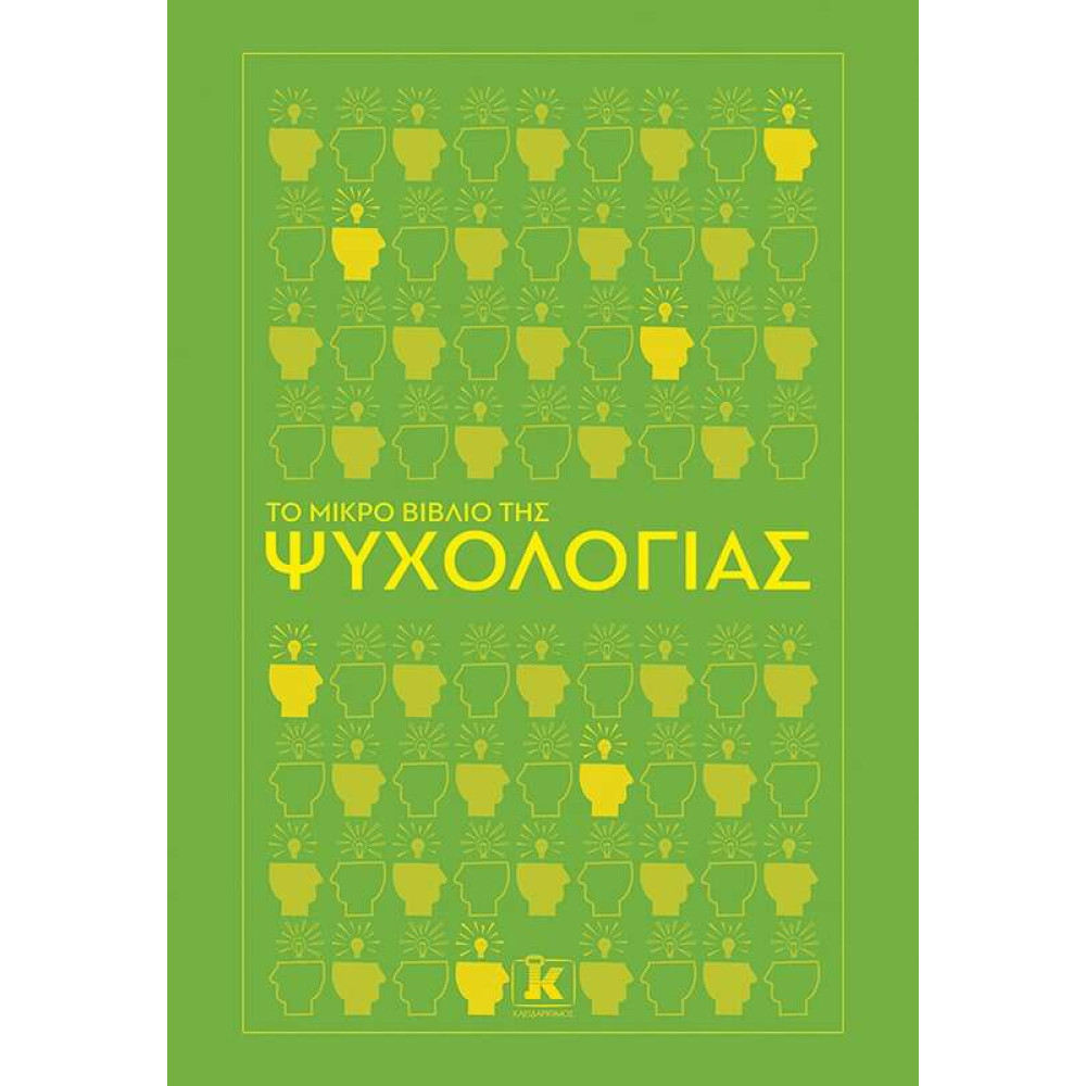 Το μικρό βιβλίο της ψυχολογίας
