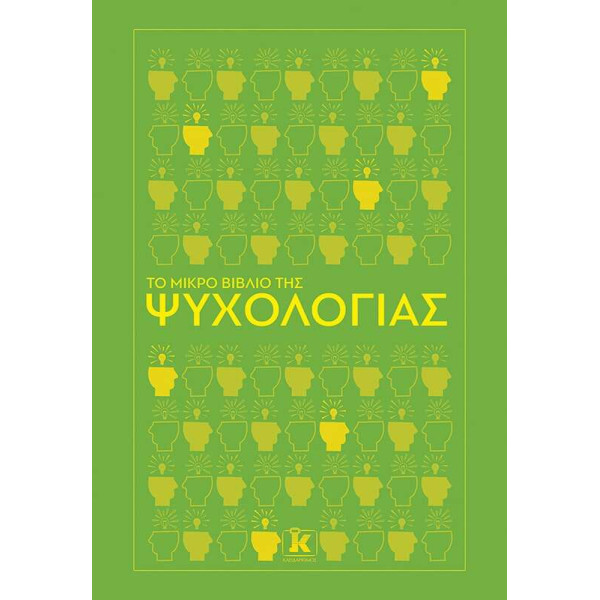 Το μικρό βιβλίο της ψυχολογίας
