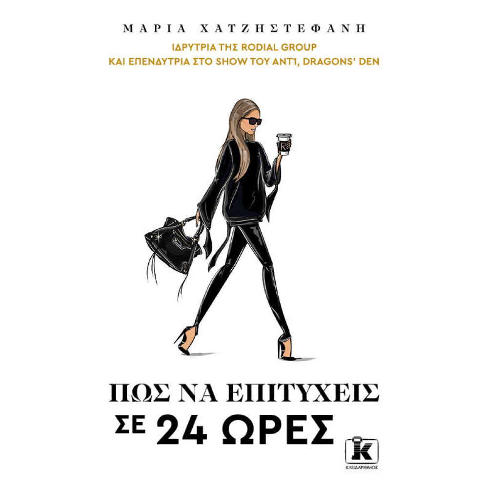 Πώς να επιτύχεις σε 24 ώρες