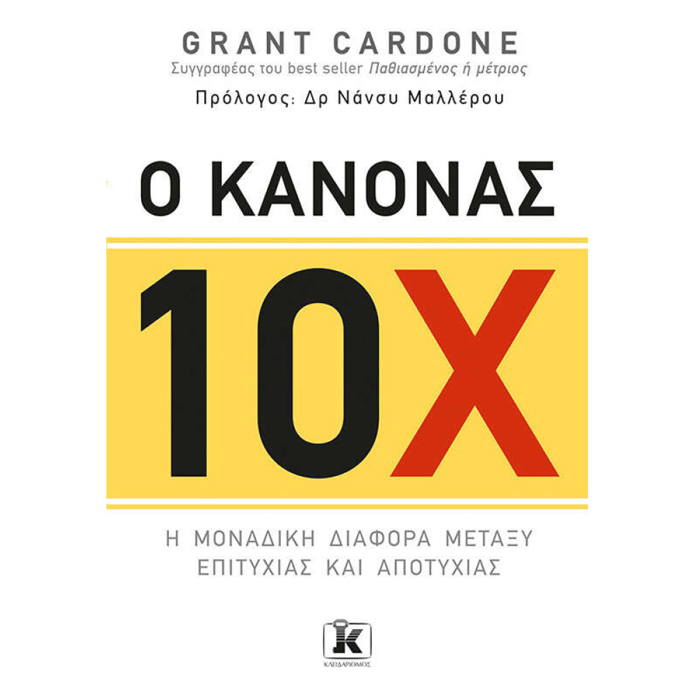 Ο κανόνας 10Χ