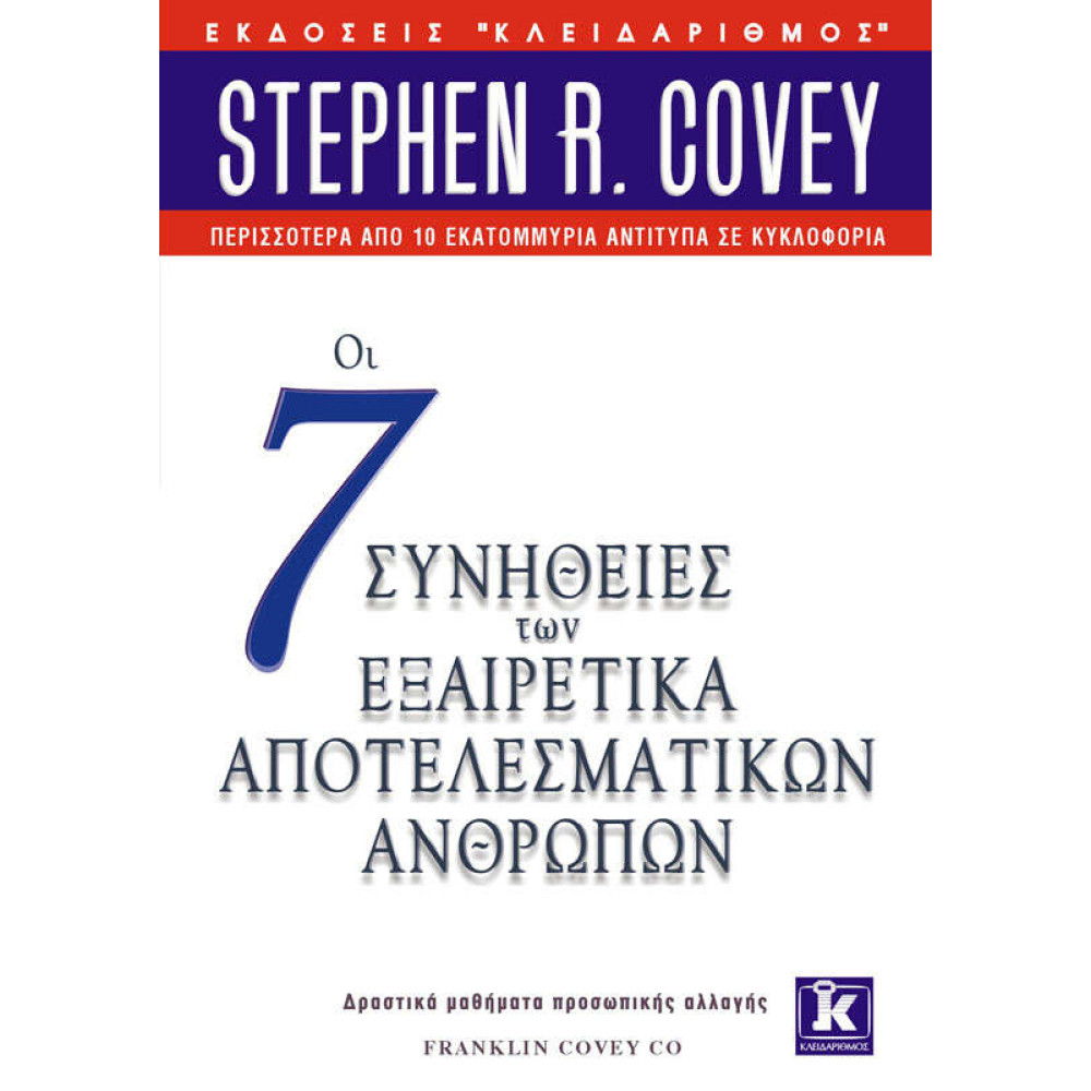 Οι 7 συνήθειες των εξαιρετικά αποτελεσματικών ανθρώπων