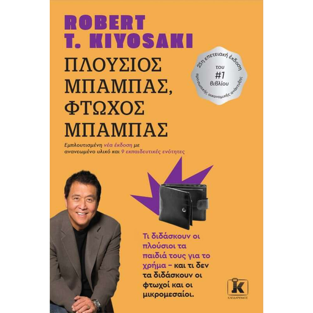 Πλούσιος μπαμπάς – Φτωχός μπαμπάς