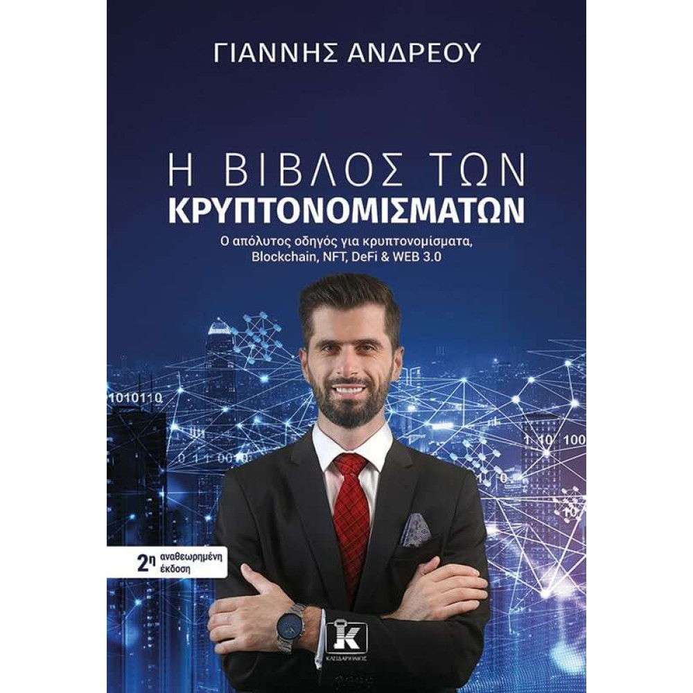 Η βίβλος των κρυπτονομισμάτων