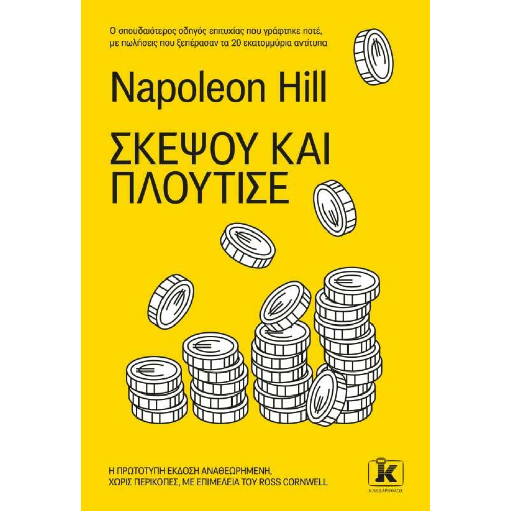Σκέψου και πλούτισε