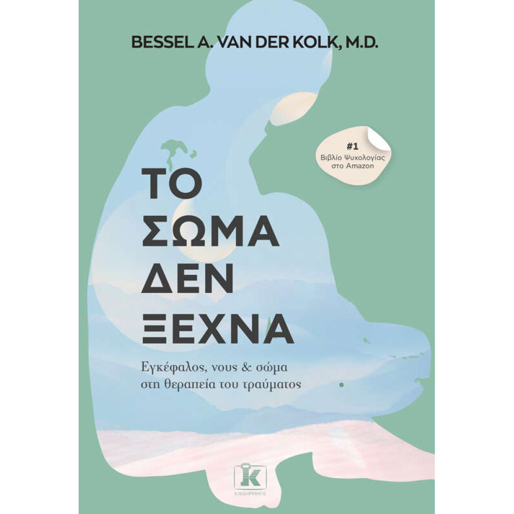 Το σώμα δεν ξεχνά