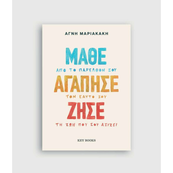 Μάθε Αγάπησε Ζήσε