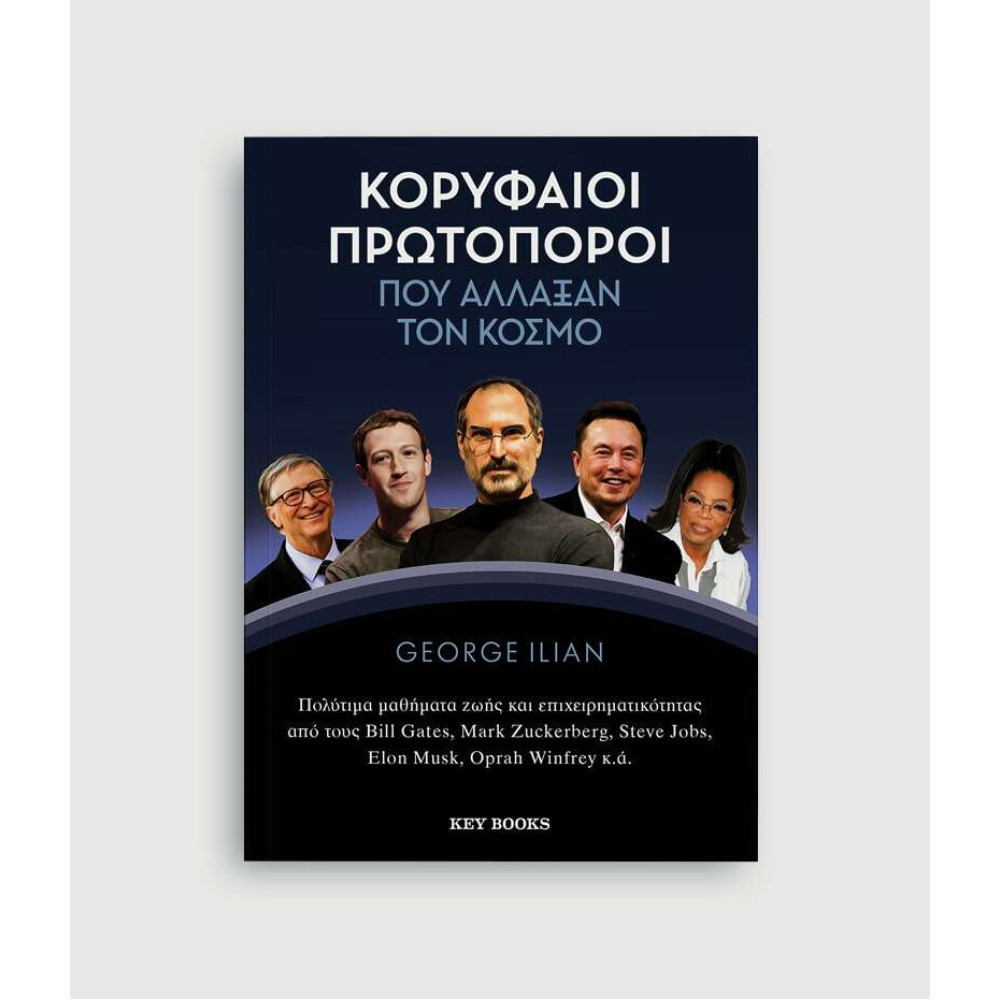 Κορυφαίοι πρωτοπόροι που άλλαξαν τον κόσμο