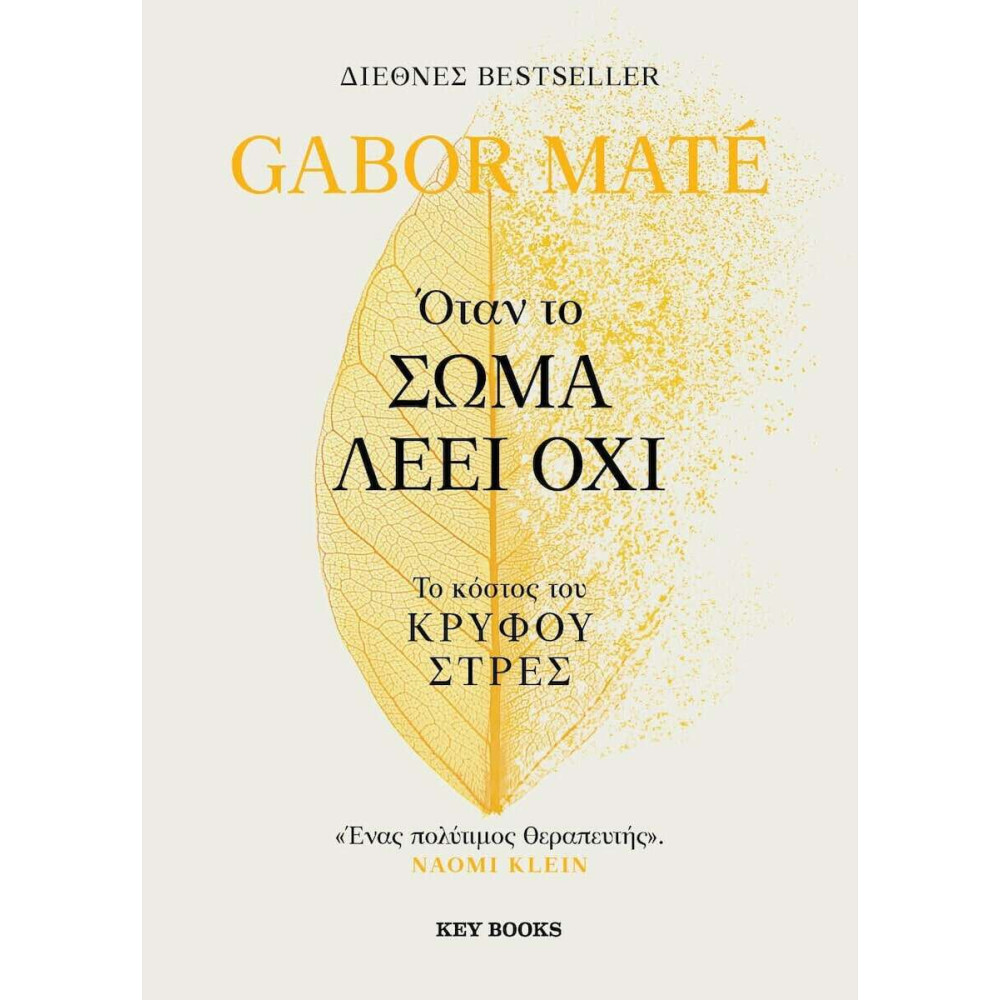 Όταν το σώμα λέει όχι