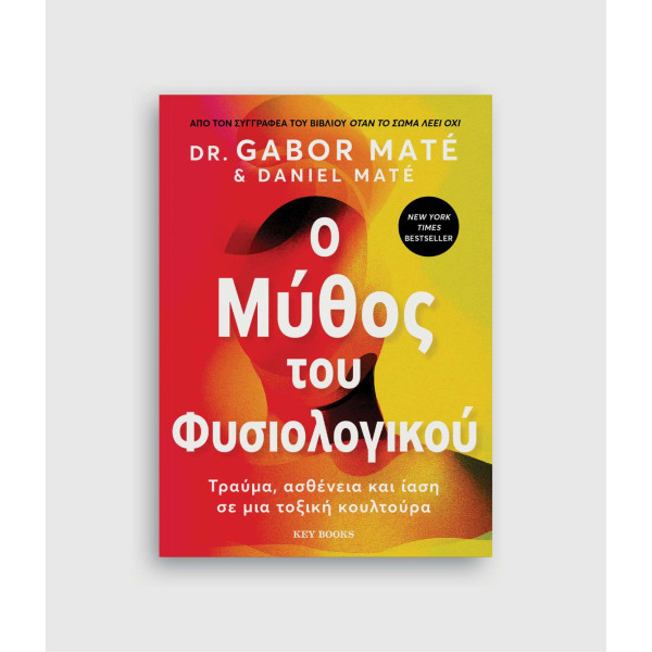 O μύθος του φυσιολογικού