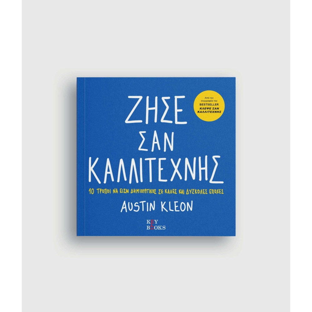 Ζήσε σαν καλλιτέχνης