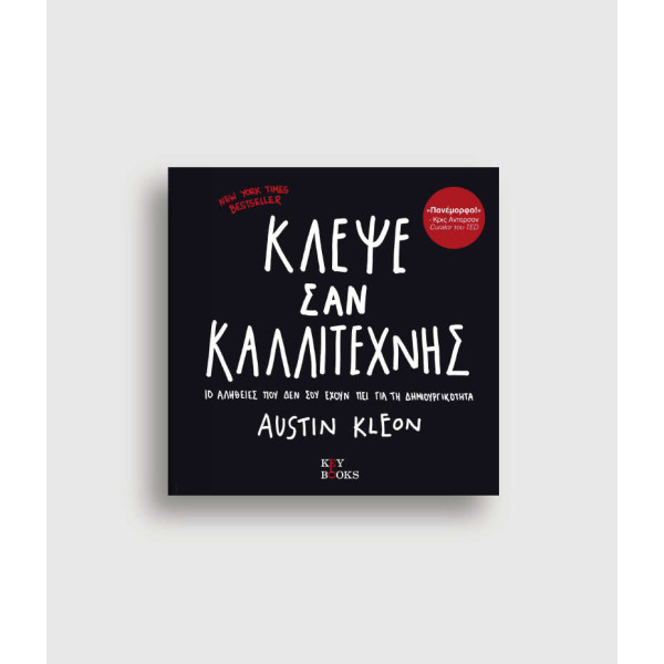 Κλέψε Σαν Καλλιτέχνης