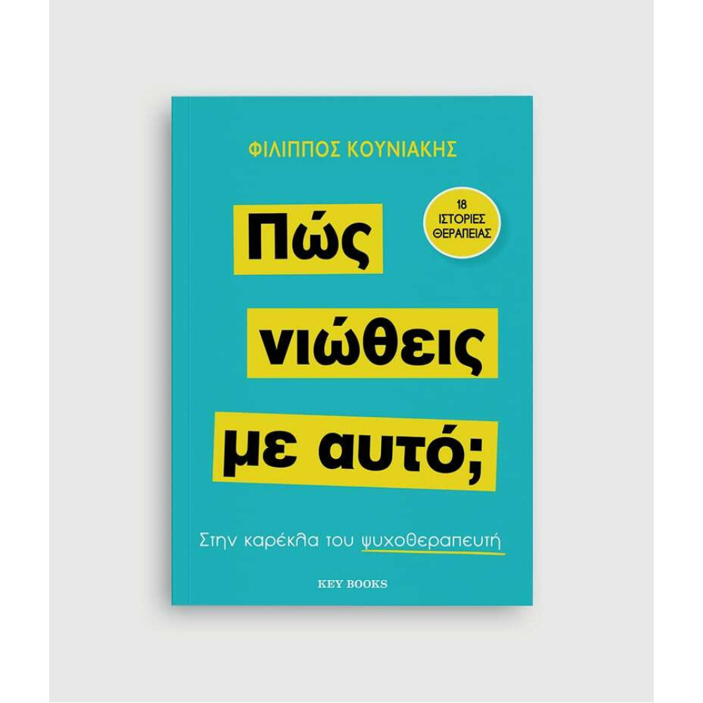 Πώς νιώθεις με αυτό;
