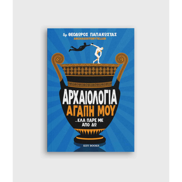 Αρχαιολογία αγάπη μου …έλα πάρε με από δω