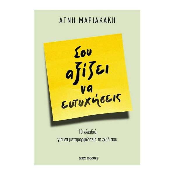 Σου αξίζει να ευτυχήσεις