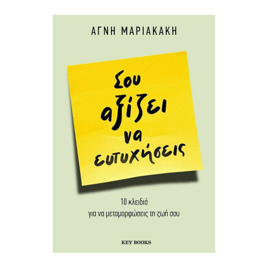 Σου αξίζει να ευτυχήσεις