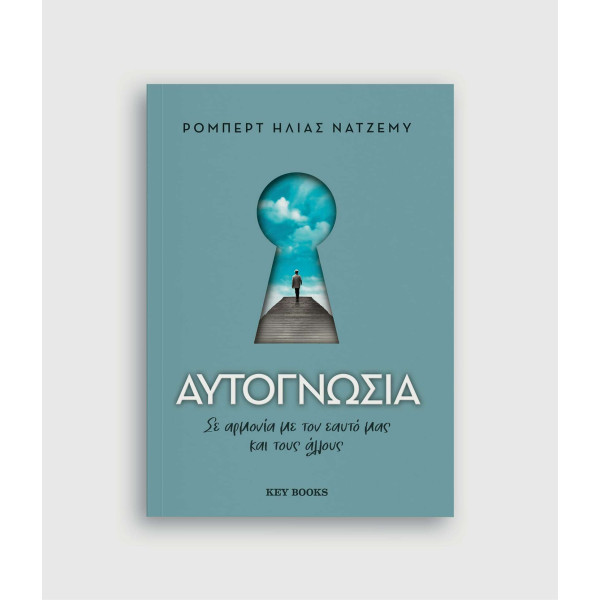 Αυτογνωσία