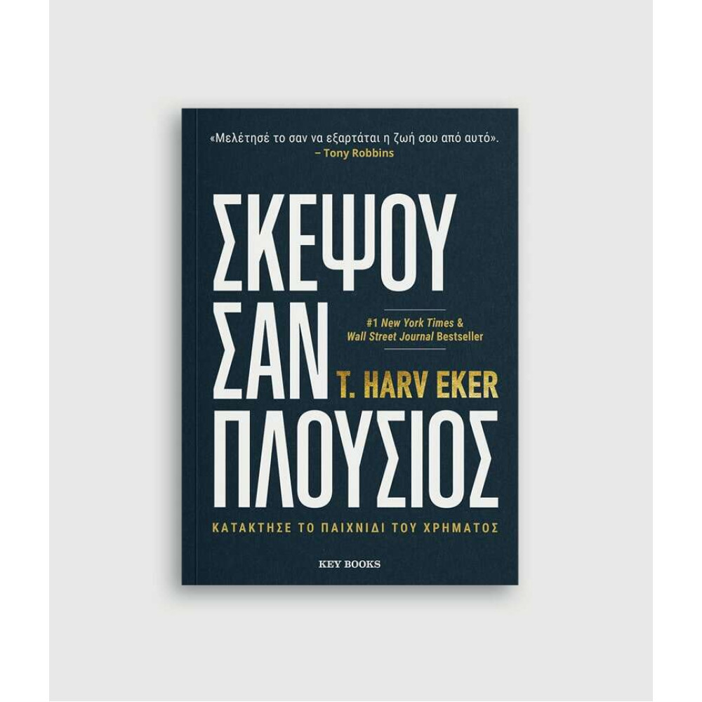 Σκέψου σαν Πλούσιος