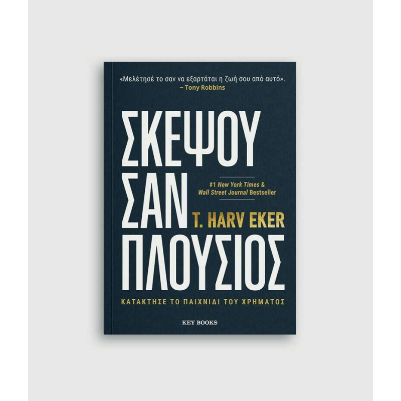 Σκέψου σαν Πλούσιος