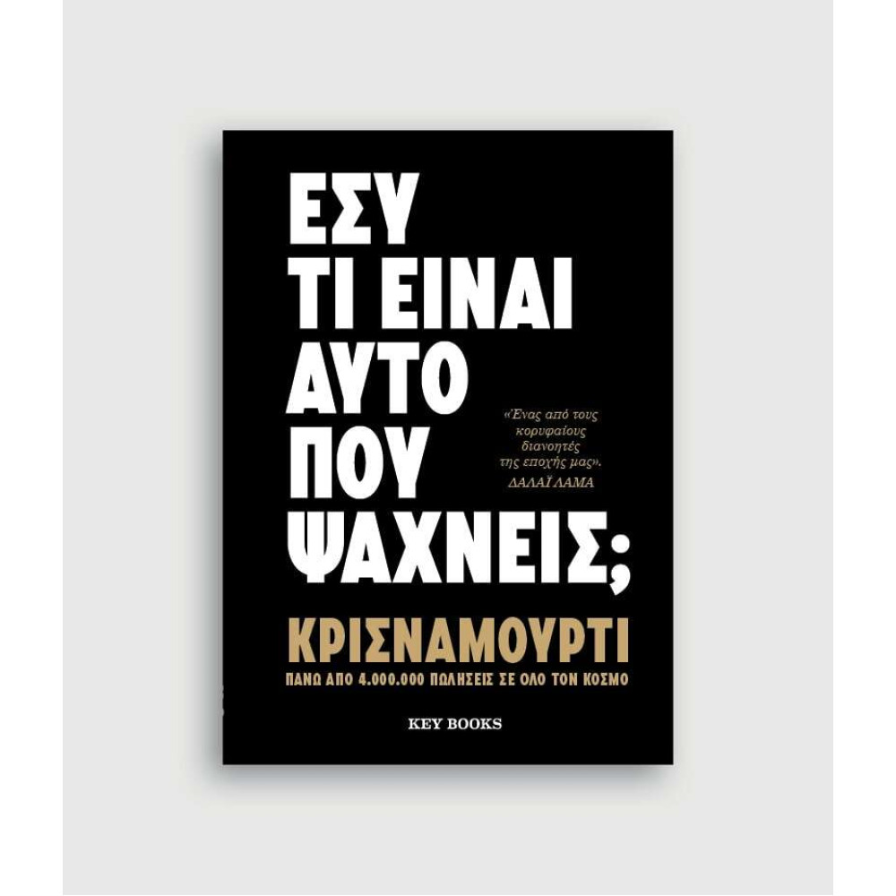 Εσύ τι είναι αυτό που ψάχνεις;