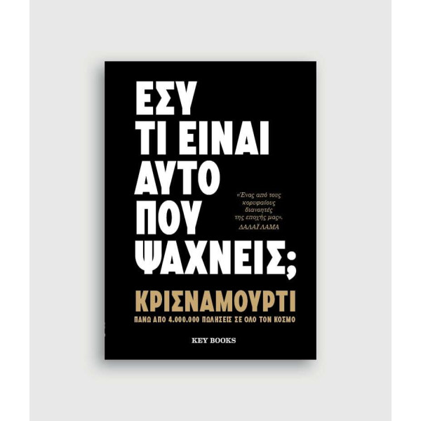 Εσύ τι είναι αυτό που ψάχνεις;