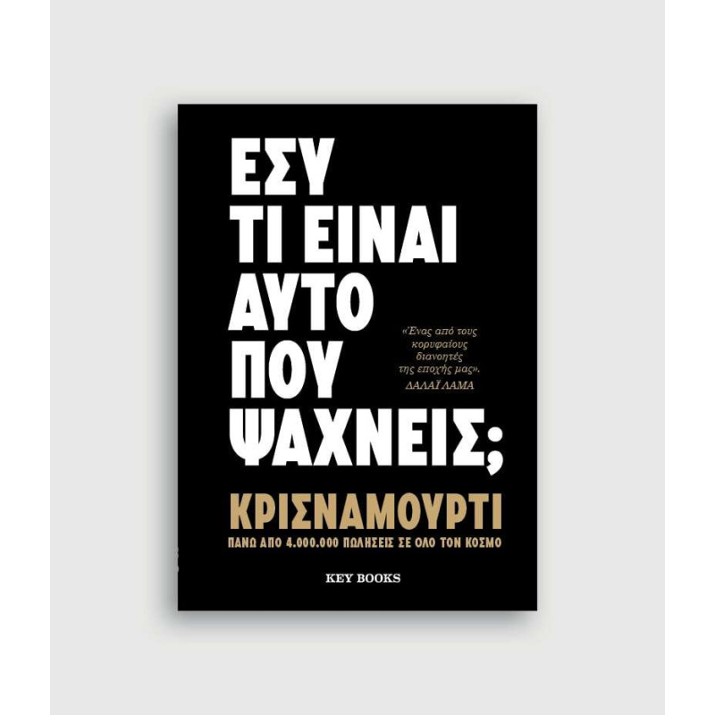 Εσύ τι είναι αυτό που ψάχνεις;