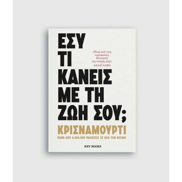 Εσύ τι κάνεις με τη ζωή σου;