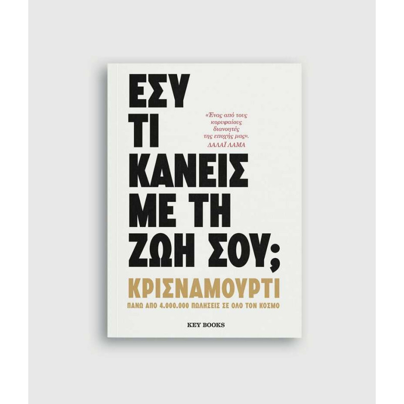 Εσύ τι κάνεις με τη ζωή σου;