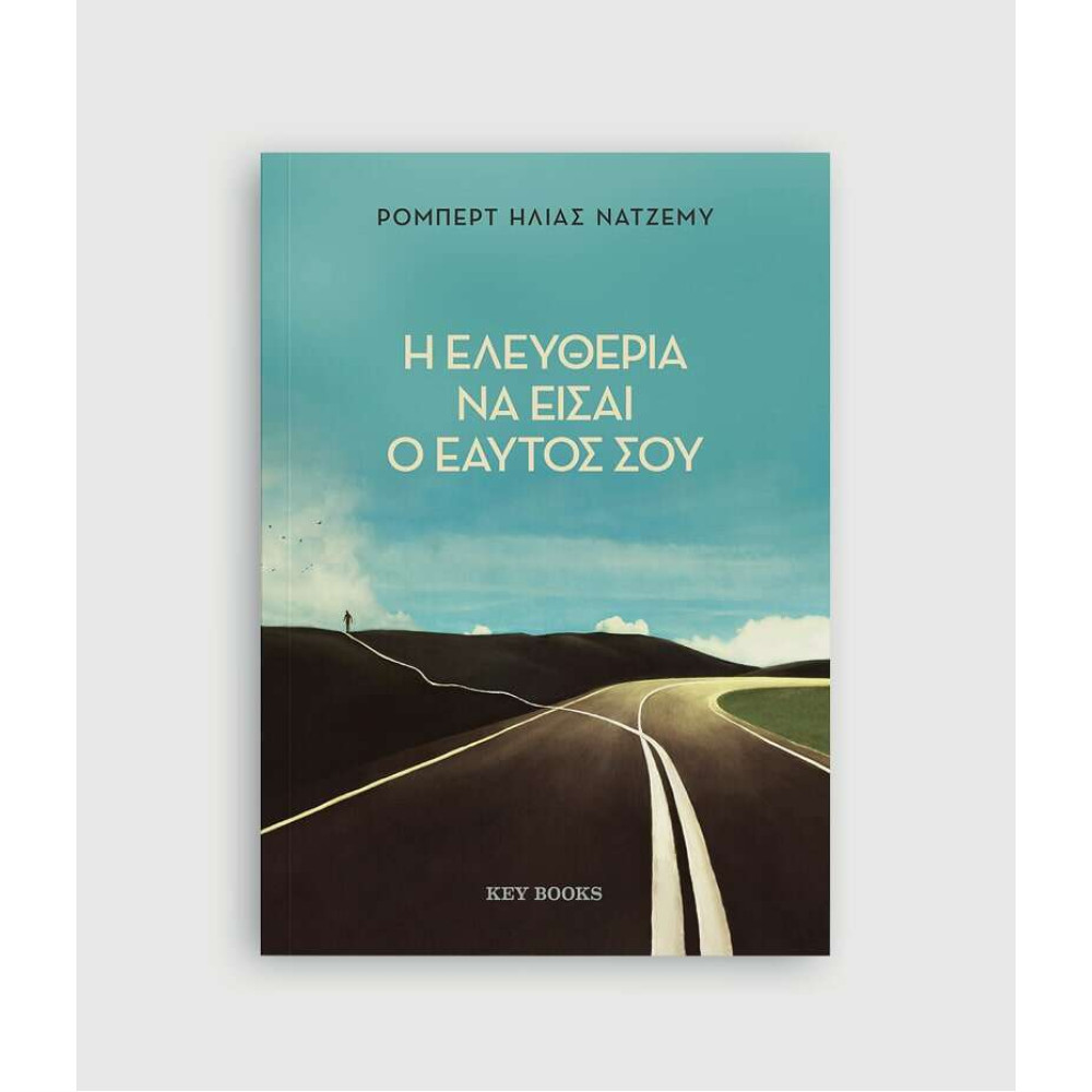Η ελευθερία να είσαι ο εαυτός σου