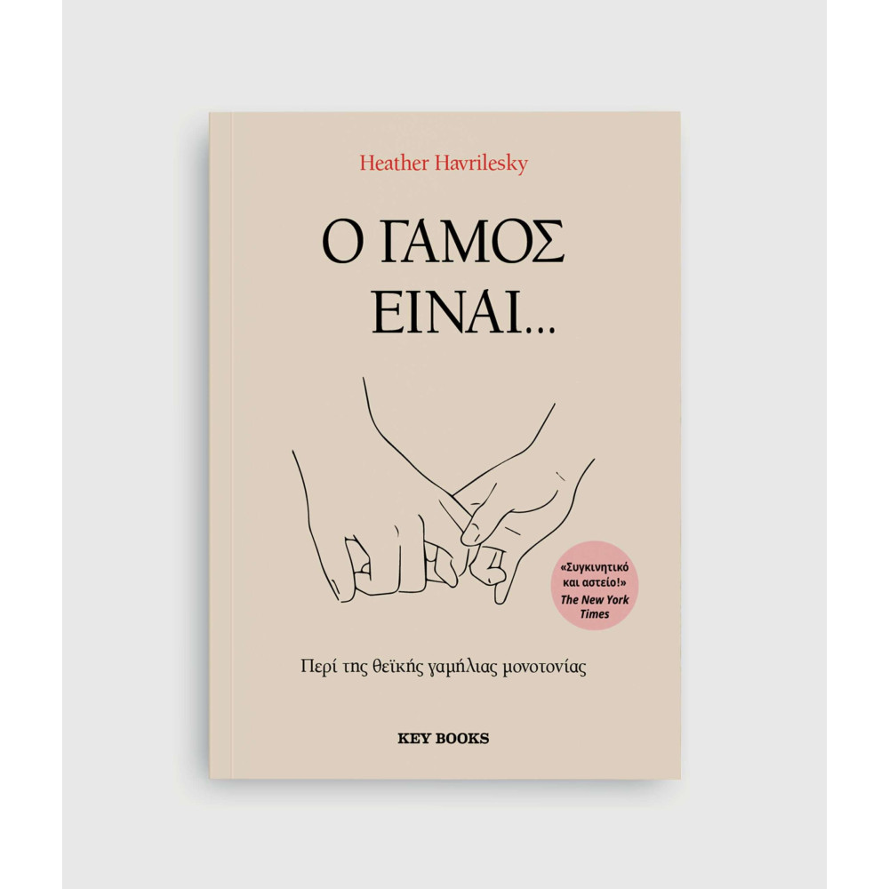 Ο γάμος είναι…