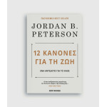12 Κανόνες για τη ζωή