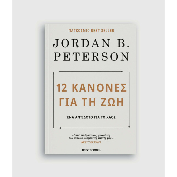12 Κανόνες για τη ζωή