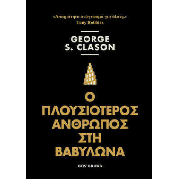 Ο Πλουσιότερος άνθρωπος στη Βαβυλώνα