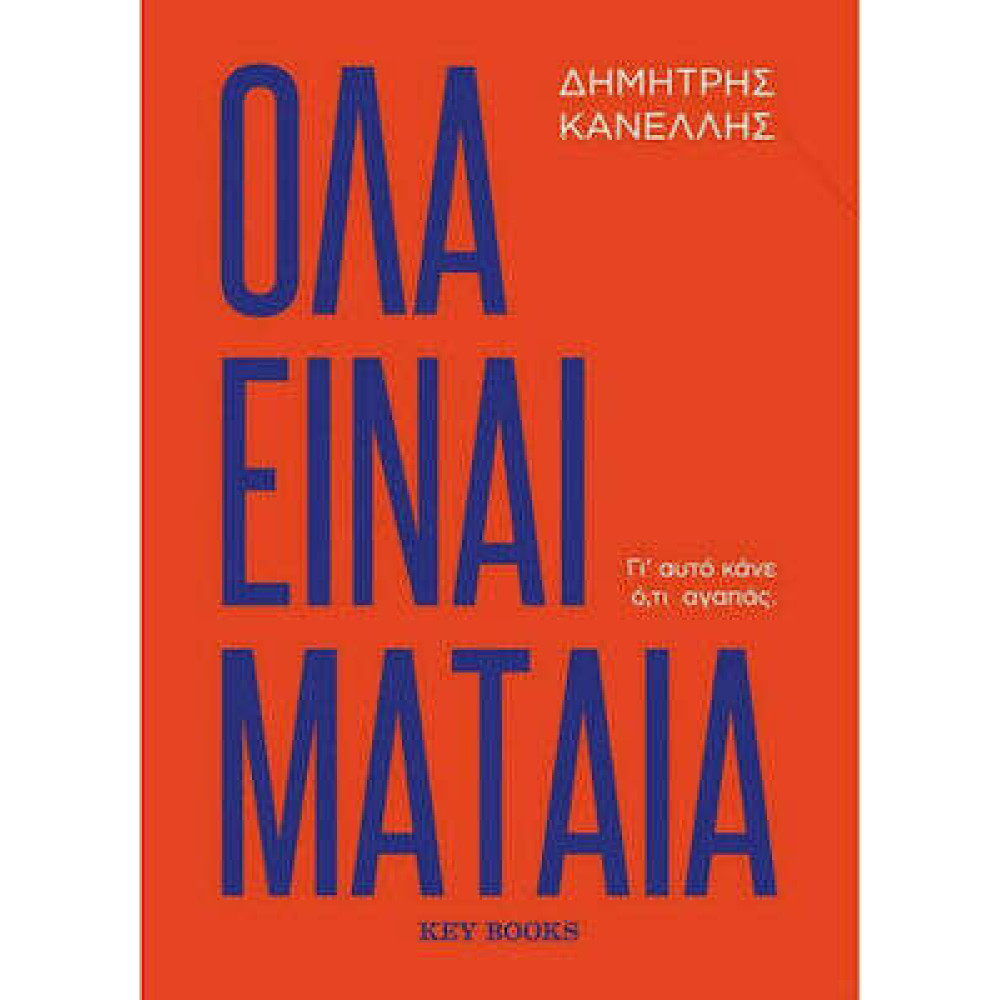 Όλα είναι μάταια