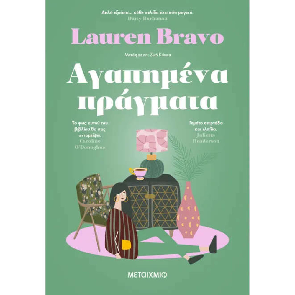 Αγαπημένα Πράγματα
