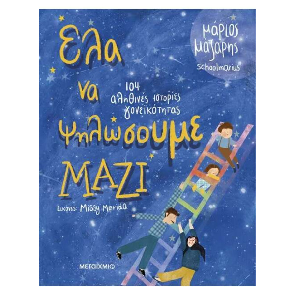 Έλα να Ψηλώσουμε Μαζί