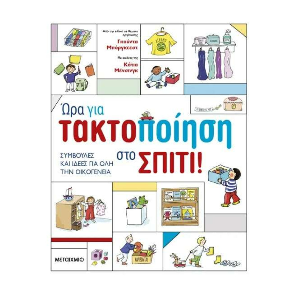 Ώρα για Τακτοποίηση στο Σπίτι!