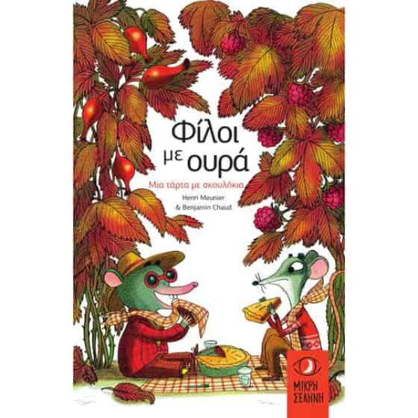 Φίλοι με Ουρά – Μια Τάρτα με Σκουλήκια