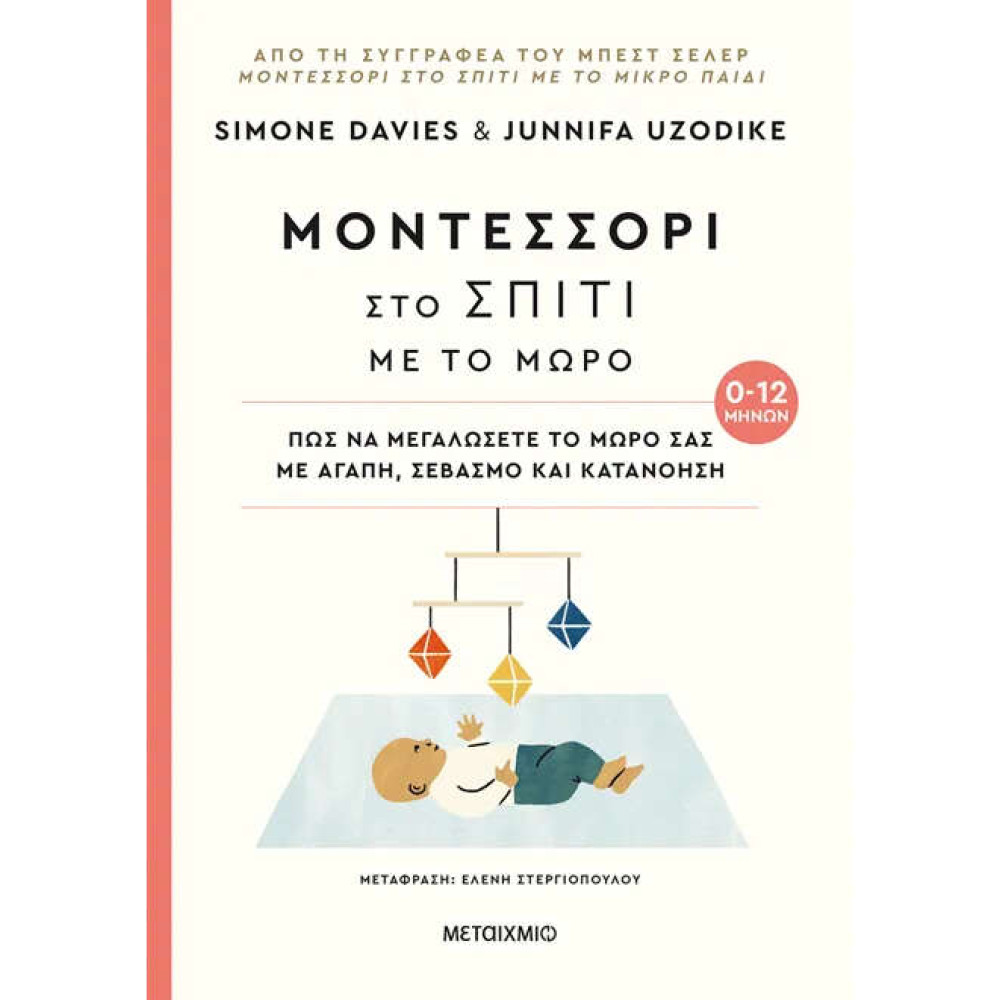 Μοντεσσόρι στο Σπίτι με το Μωρό (0-12 μηνών)