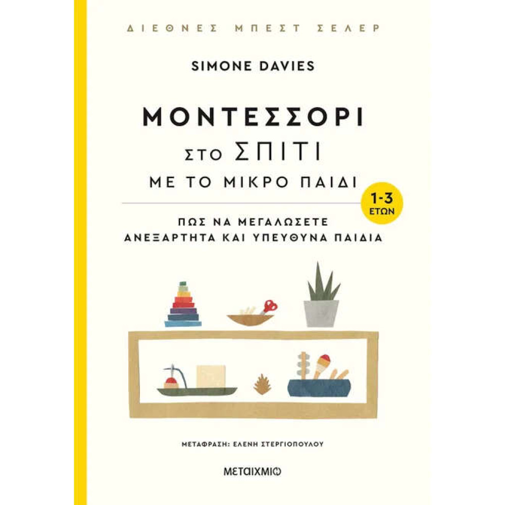 Μοντεσσόρι στο Σπίτι με το Μικρό Παιδί (1-3 ετών)