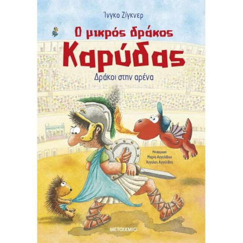 Ο Μικρός Δράκος Καρύδας 27: Δράκοι στην Αρένα